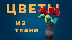 ТЮЛЬПАНЫ из ткани своими руками | Мастер класс по изготовлению ЦВЕТОВ