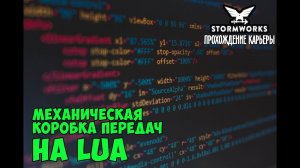 #9 - Механическая коробка передач на Lua. Карьера в Stormworks Industrial Frontier DLC