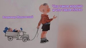 Что такое хорошо и что такое плохо?Владимир Маяковский?Слушать детские стихи