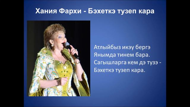 Хания Фархи - Бэхеткэ тузеп кара смотреть онлайн