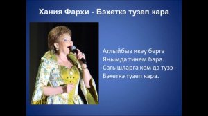 Хания Фархи - Бэхеткэ тузеп кара