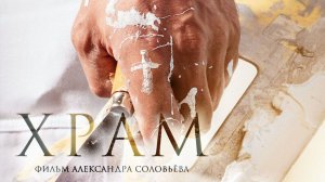 Храм. Фильм Александра Соловьёва