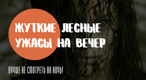 ТОП ЖУТКИХ ЛЕСНЫХ УЖАСОВ НА ВЕЧЕР ?