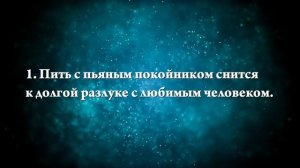 К чему снится пьяный покойник - Онлайн Сонник Эксперт