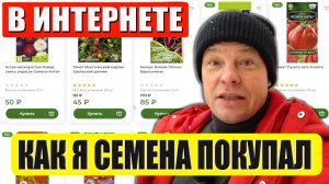 Как я семена в интернете заказал. Без слез не взглянешь