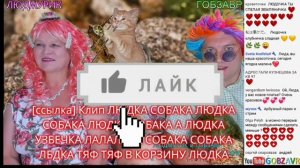 Гобзавр и Людмурик|Нарезка СТРИМА|