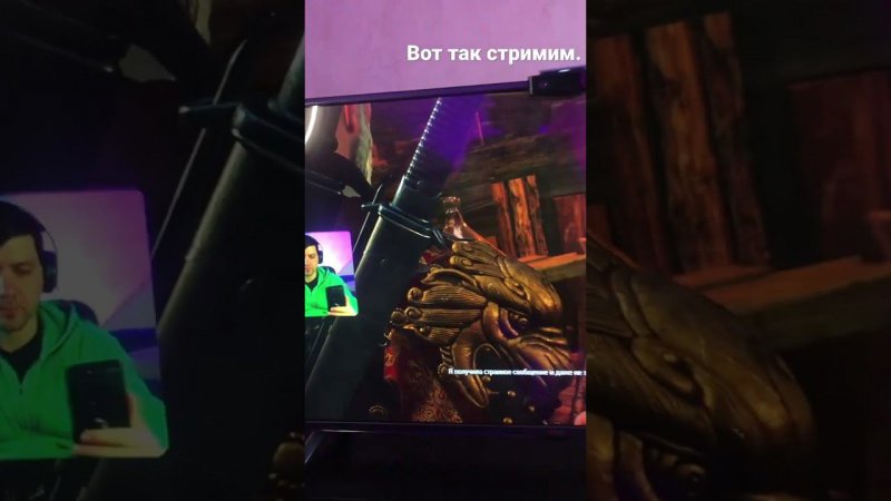 Вот так стримим
