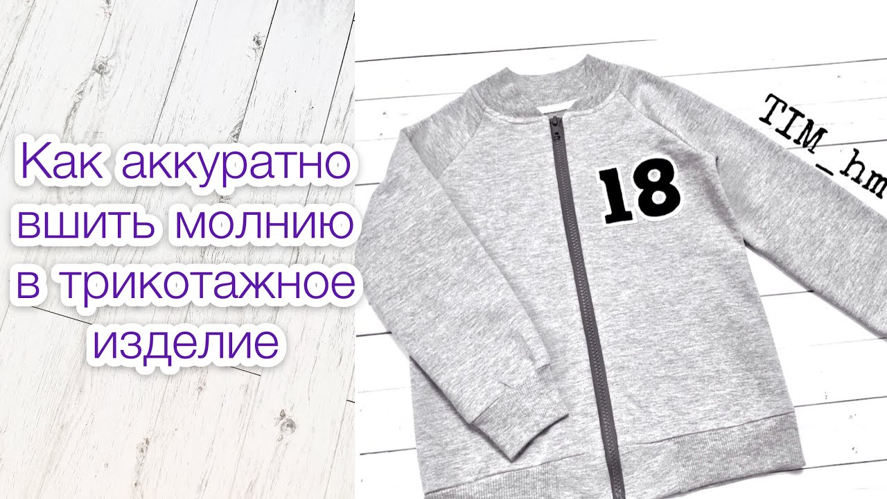 Как сшить трикотажный бомбер. Как аккуратно вшить молнию в трикотажное изделие