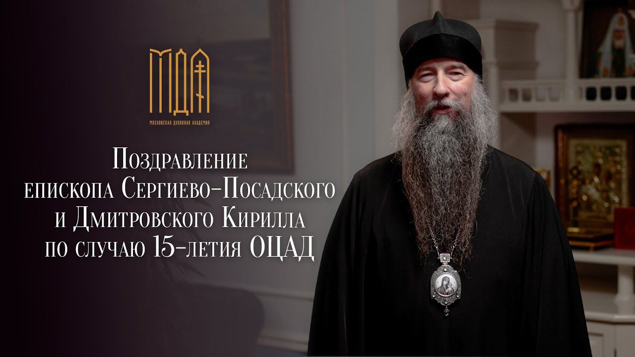 Поздравление епископа Кирилла по случаю 15-летия ОЦАД