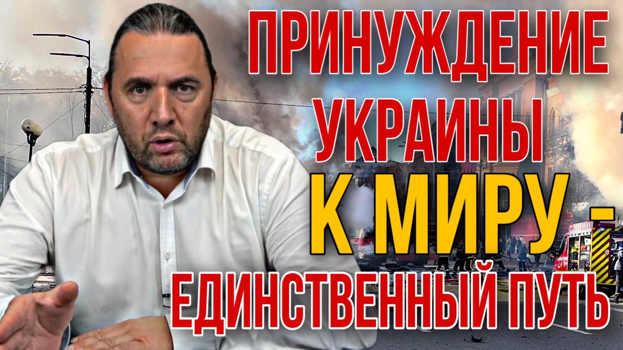 Принуждение Украины к миру – единственный путь