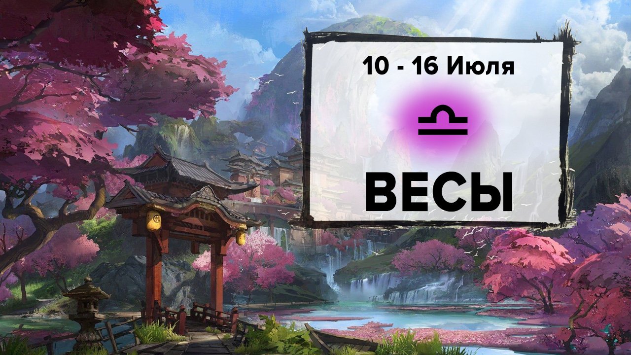 ВЕСЫ ♎ 10 - 16 Июля 2023 | Расклад таро на неделю для знака Зодиака Весы