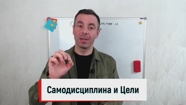 Самодисциплина и Цели