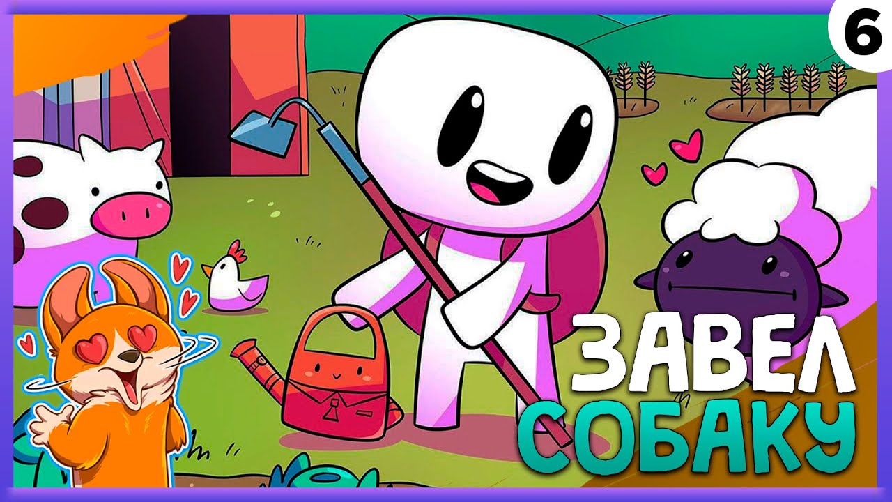 ПРОХОЖДЕНИЕ FORAGER #6 | ЗАВЁЛ СОБАКУ!