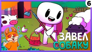 ПРОХОЖДЕНИЕ FORAGER #6 | ЗАВЁЛ СОБАКУ!
