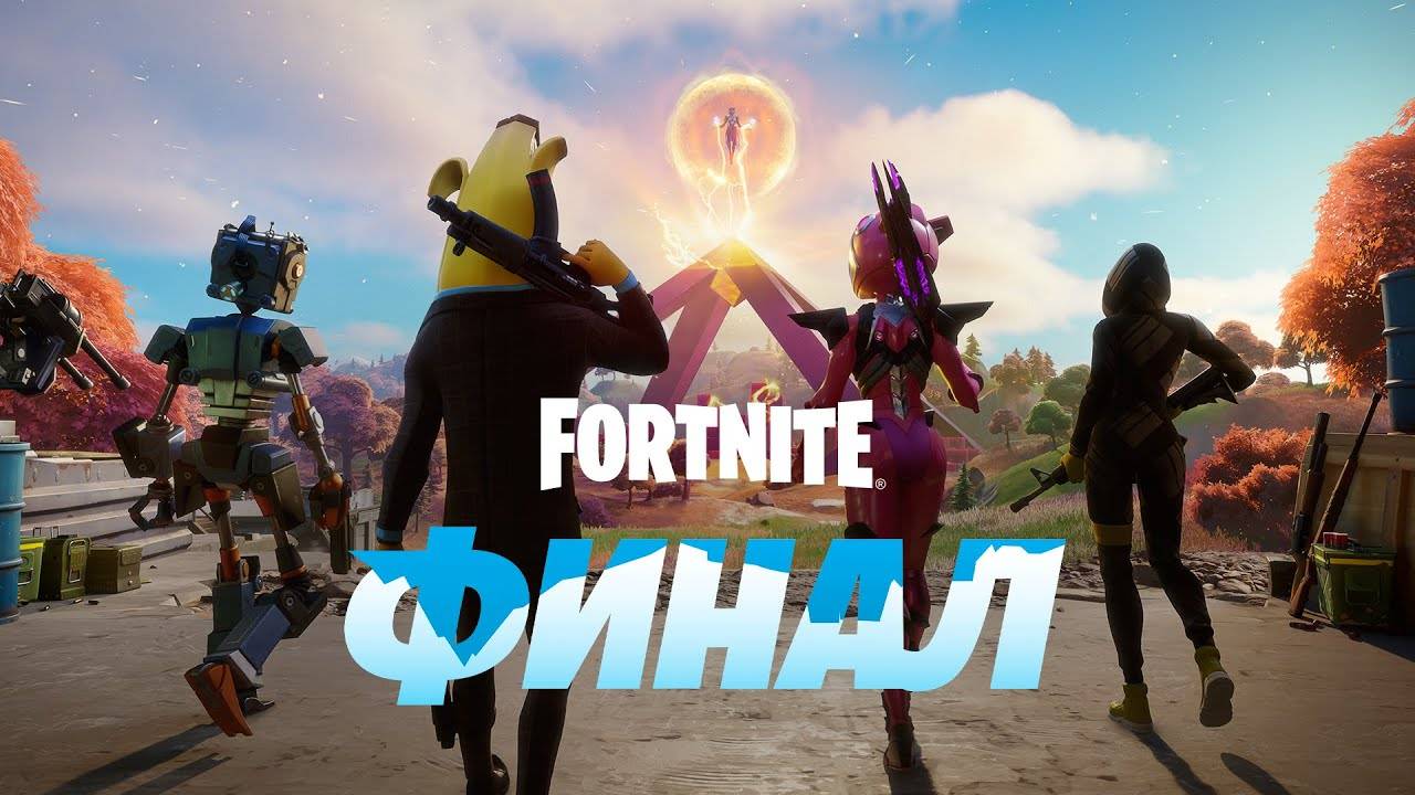 Событие (ивент) Fortnite Сезон 8 Глава 2 - Финал