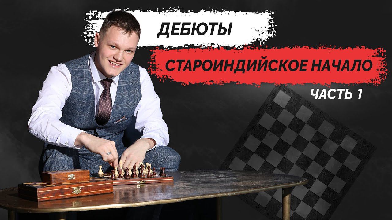 Дебюты - "Староиндийское начало" за белых - 1 часть
