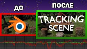 Motion tracking в Blender ПРОСТО | Добавь 3D элементы в видео | Автоматический трекинг в Blender