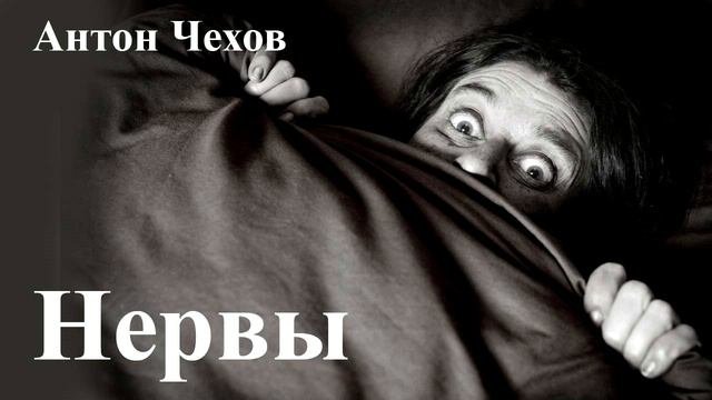 Антон Чехов. "Нервы".