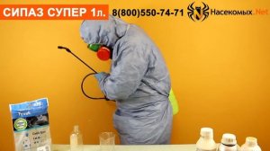 Борьба с клопами, тараканами, комарами средством Сипаз Супер