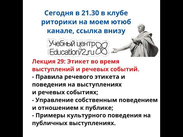 Лекция 29: Этикет во время выступлений и речевых событий.