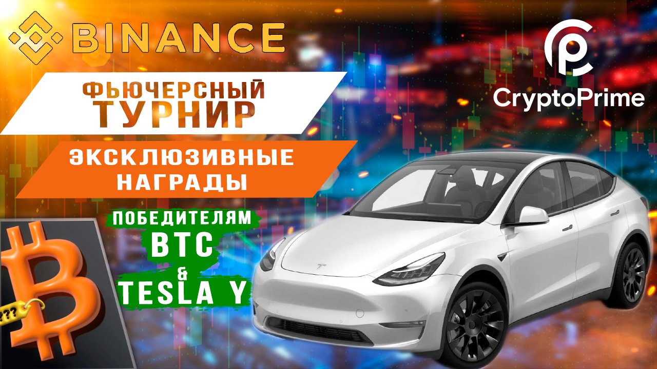Фьючерсный турнир Binance