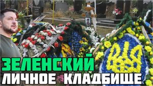 Зеленский лично похоронил лучших артиллеристов и ракетчиков ВСУ. КТО убил бойцов 128 бригады ВСУ