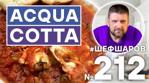 212_ACQUA COTTA. ИТАЛЬЯНСКИЙ ОВОЩНОЙ СУП С ЯЙЦОМ. СНЯТО В ТОСКАНЕ. ИТАЛИЯ. ШЕФ ШАРОВ.