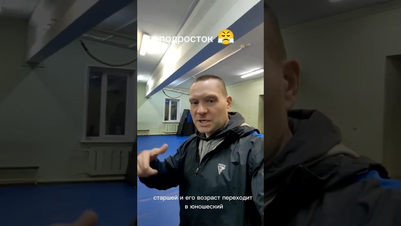 Возрастное созревание спортсмена #тренировка #рукопашныйбой #универсальныйбой