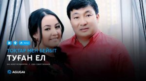 Тоқтар мен Бейбіт - Туған ел (аудио)