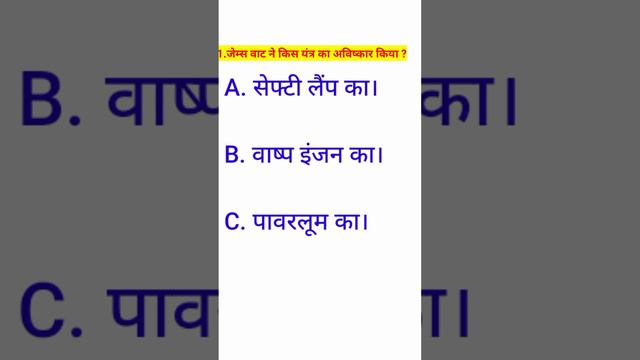 जेम्स वाट ने किस यंत्र का    अविष्कार किया? #shortvideo #gkquestion #generalknowledge #general #gk