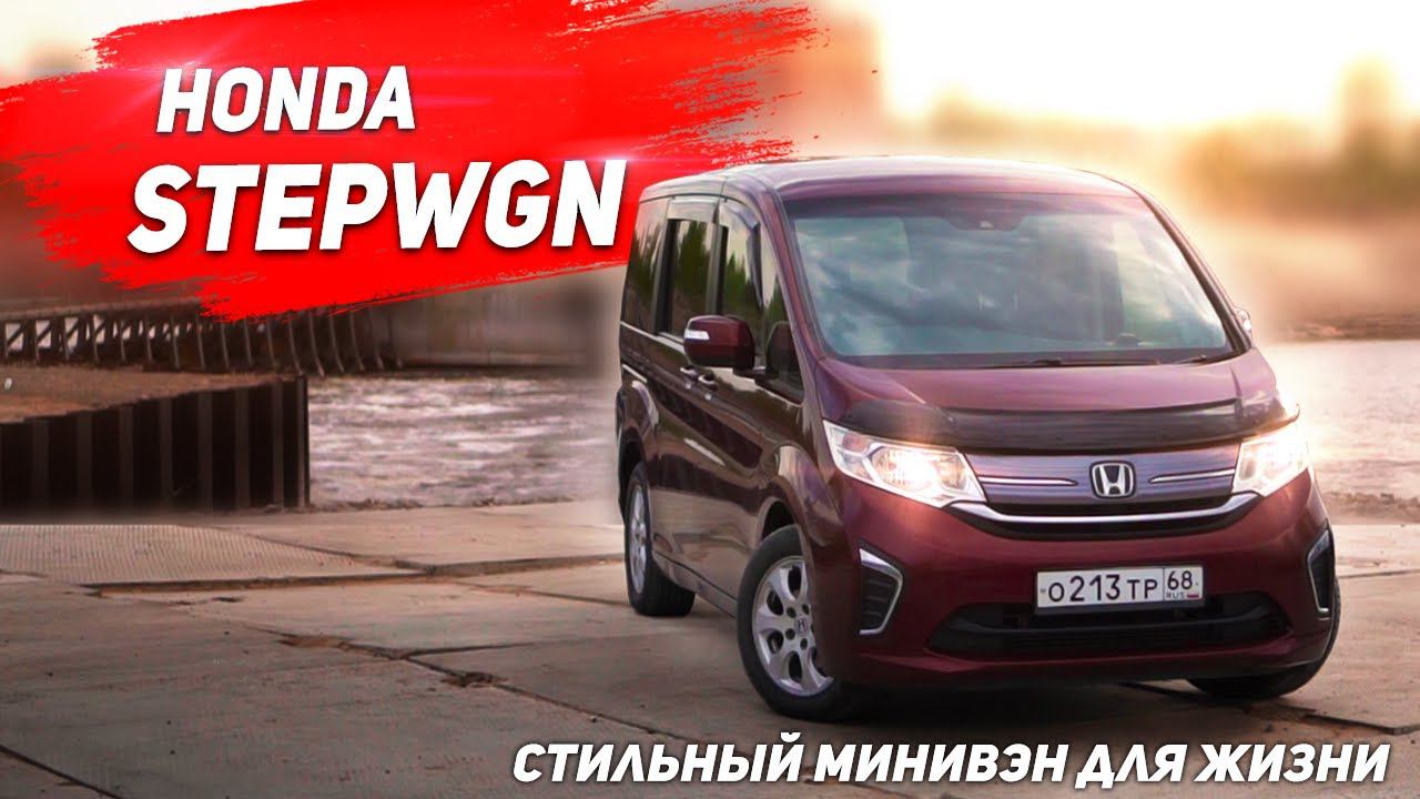 Honda Stepwgn - Стильный минивэн для жизни смотреть онлайн