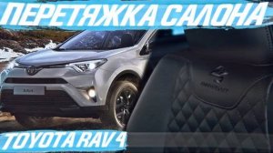 Перетяжка салона Toyota RAV 4, юбилейной серии 25 anniversary. [ПЕРЕТЯЖКА РЕДКОГО RAV4 2021]