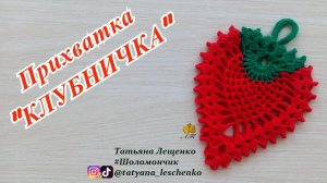 Прихватка "КЛУБНИЧКА"