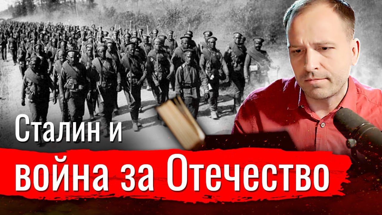 Сталин и война за Отечество // Изба-читальня