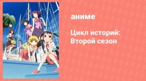 Цикл историй: Второй сезон 7 серия (аниме-сериал, 2009)
