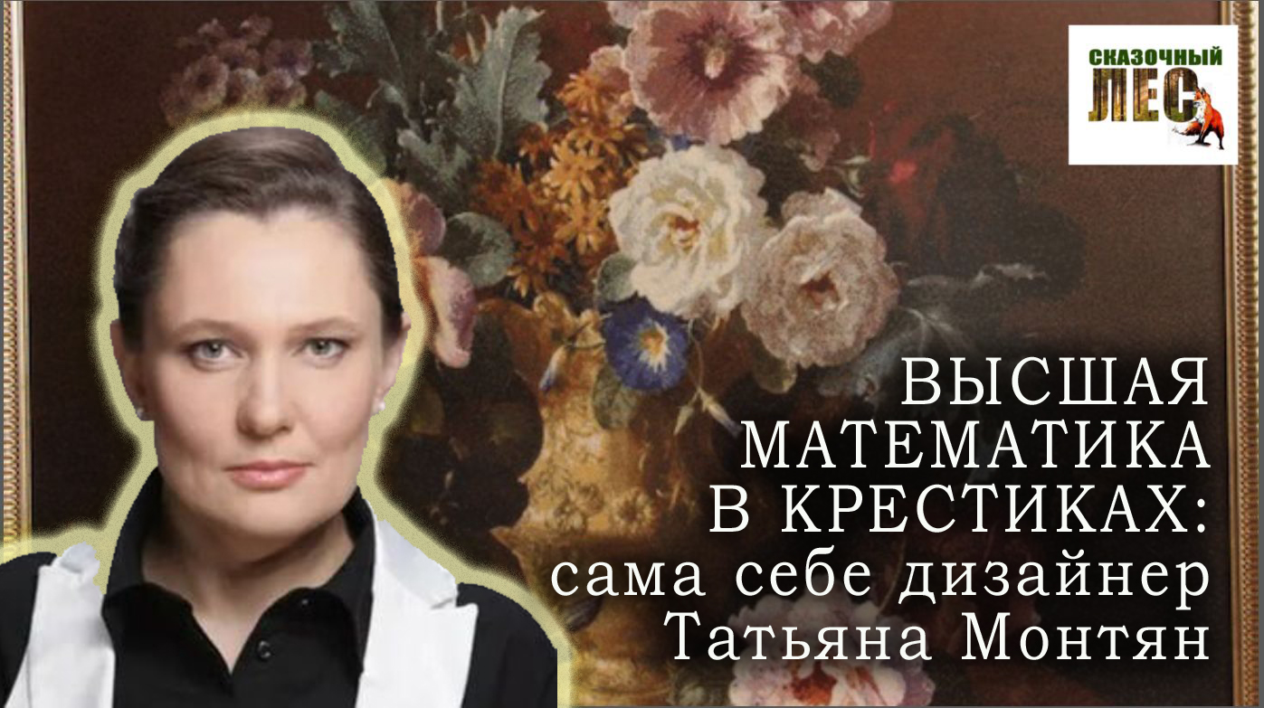 Высшая математика В КРЕСТИКАХ: мой взгляд на ВЫШИВКУ ТАТЬЯНЫ МОНТЯН