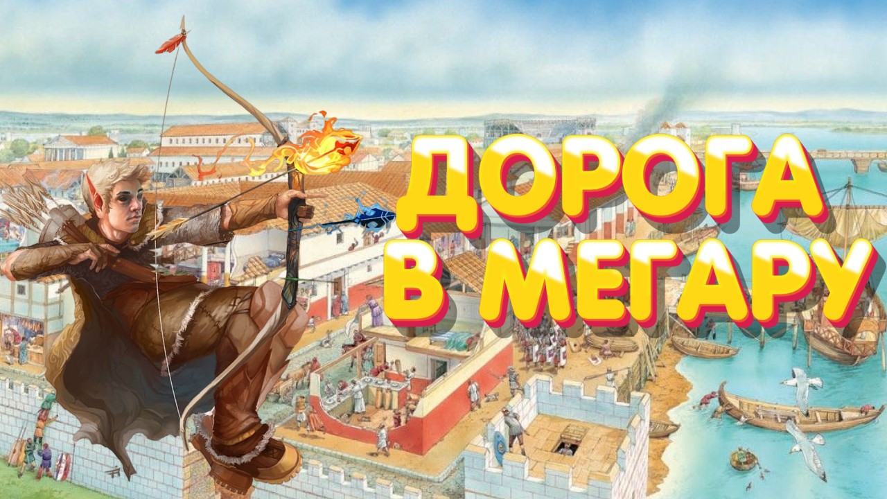 Titan Quest➤ДОРОГА В МЕГАРУ➤#5