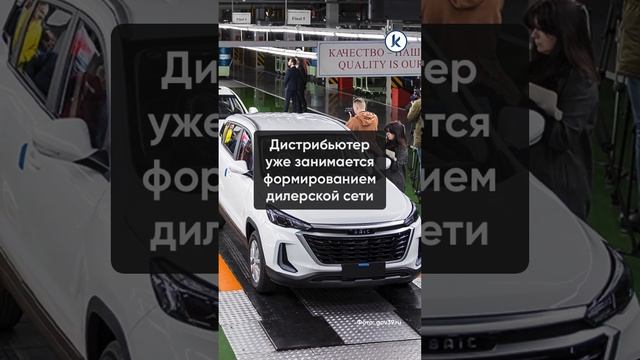 Завод «Автотор» запустил в Калининграде производство китайских автомобилей BAIC