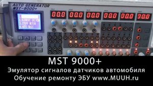 MST 9000+ Автомобильный генератор сигналов ЭБУ Инструкция Эмуляция сигнала зажигания
