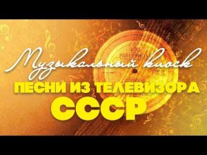 Песни из телевизора СССР | Музыкальный Киоск