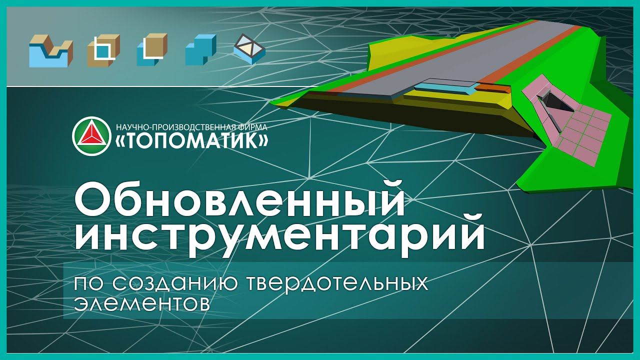 Обновленный инструментарий по созданию твердотельных элементов