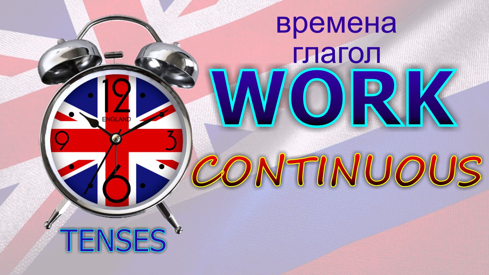 Времена. Глагол TO WORK. CONTINUOUS