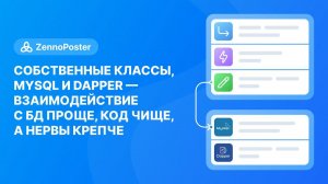 Cобственные классы, MySQL и Dapper — взаимодействие с БД проще, код чище, а нервы крепче