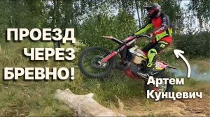 Уроки от Артема Кунцевича - Как проезжать бревна - Квадро93 - эндуро и квадроциклы