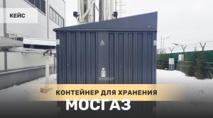 Кейс: Блок контейнер SKOGGY в компанию МОСГАЗ, поселение Вороновское, Московская область