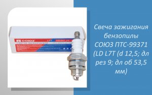 Cвеча зажигания бензопилы СОЮЗ ПТС-99371
