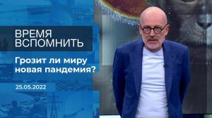 Время вспомнить. Фрагмент информационного канала от 25.05.2022