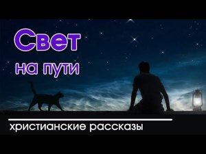 «Свет на пути» очень интересный христианский рассказ