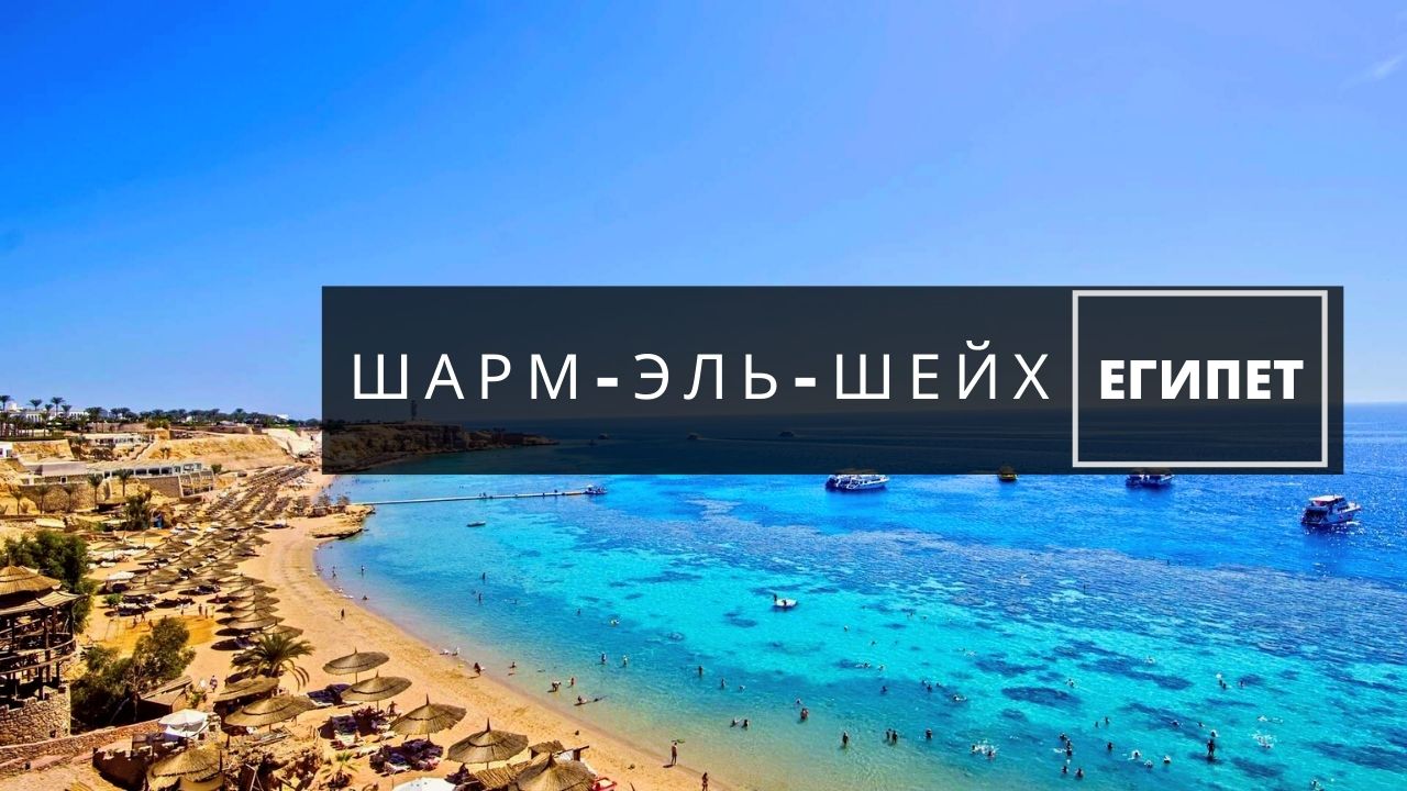 Шарм эль Шейх Египет - райское место для снорклинга