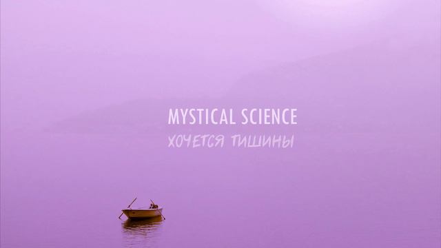 Mystical Science — Хочется тишины (official audio)